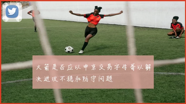 火箭是否应以申京交易字母哥以解决进攻不稳和防守问题