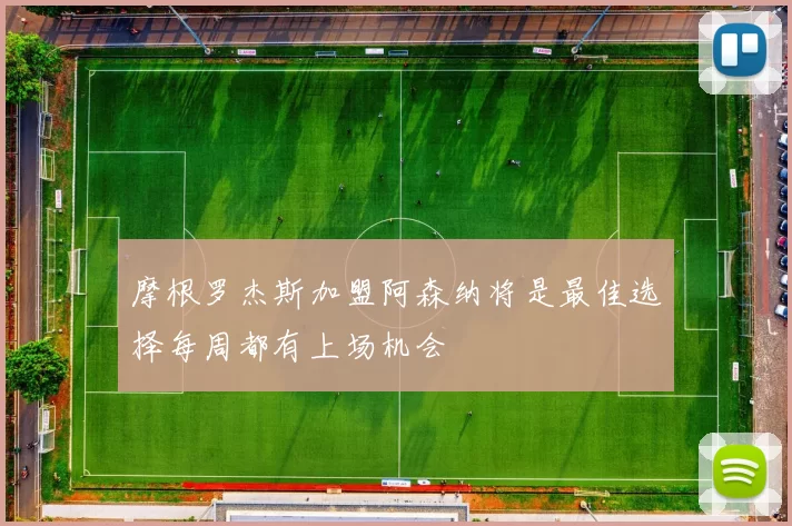 摩根罗杰斯加盟阿森纳将是最佳选择每周都有上场机会