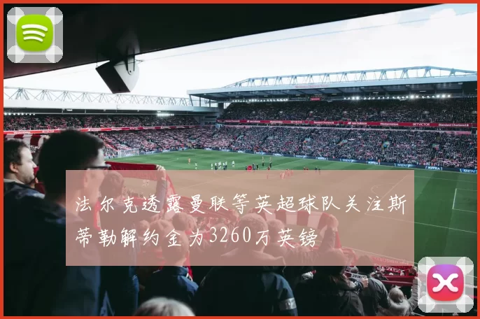 法尔克透露曼联等英超球队关注斯蒂勒解约金为3260万英镑