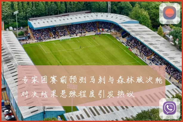 专家团赛前预测马刺与森林狼次轮对决结果悬殊程度引发热议