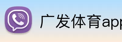 广发体育app下载官网登录入口 logo